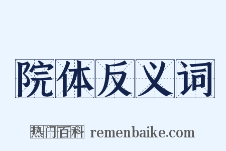 院体反义词是什么意思的图片